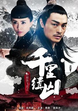 神捕铁飞花之千里缉凶免费观看