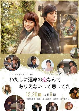 原以为命中注定的恋爱不会发生在我身上免费观看