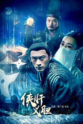 侠肝义胆免费观看