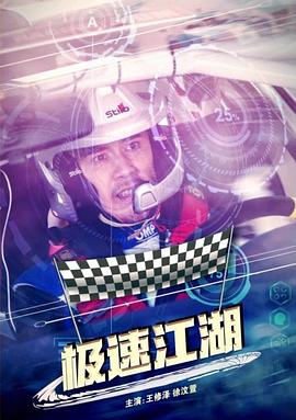 极速江湖免费观看