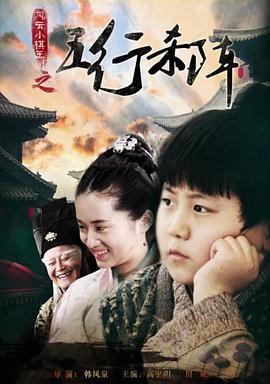 风云小棋王之五行杀阵免费观看