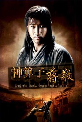 神算子蒋敬免费观看