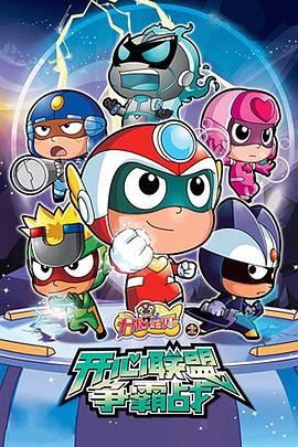 开心宝贝之开心联盟争霸战免费观看