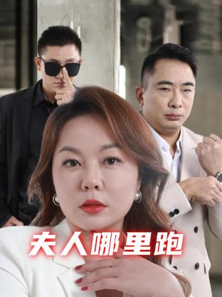 夫人哪里跑免费观看