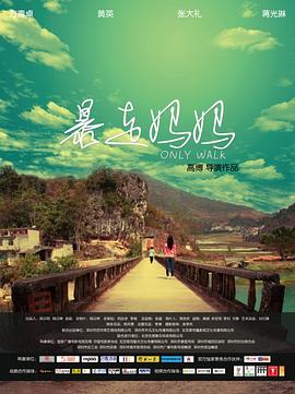 暴走妈妈免费观看