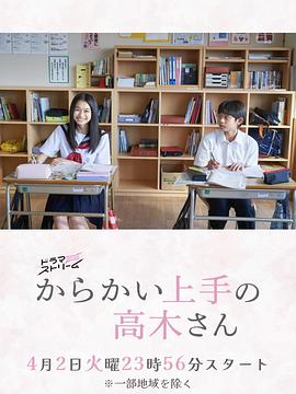 擅长捉弄的高木同学(剧版)免费观看