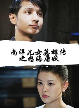 南洋儿女英雄传之怒海屠妖免费观看