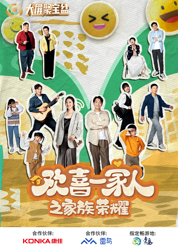 欢喜一家人之家族荣耀免费观看