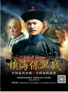 镇海保卫战免费观看