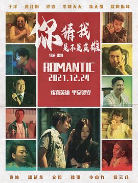 你猜我是不是英雄！免费观看