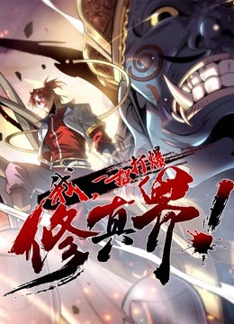 动态漫画·我，一招打爆修真界第一季免费观看