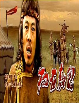 红石敖包免费观看