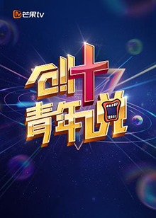 芒果TV创 青年说免费观看