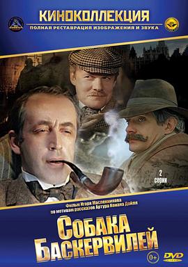 福尔摩斯与华生医生历险记：巴斯克维尔的猎犬免费观看