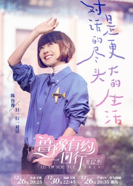 鲁豫有约一日行 第十二季免费观看