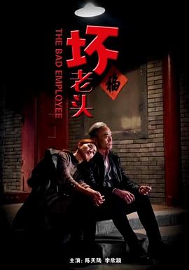 坏老头免费观看