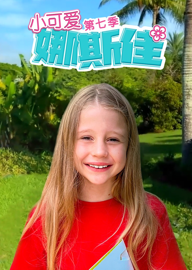 小可爱娜斯佳第七季免费观看