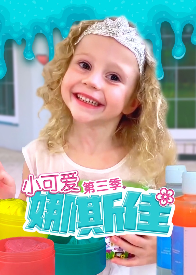 小可爱娜斯佳第三季免费观看