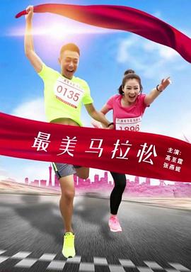 最美马拉松免费观看