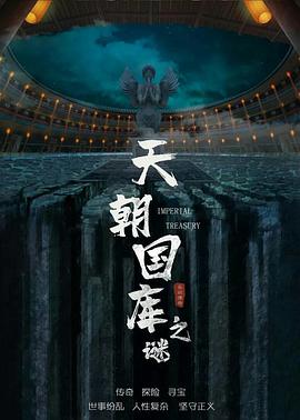 天朝国库之谜2024免费观看