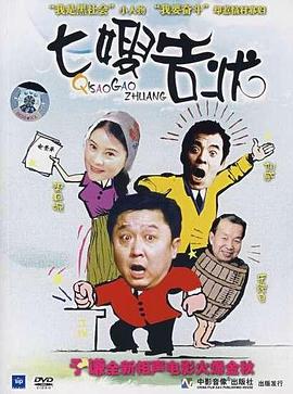 七嫂告状免费观看