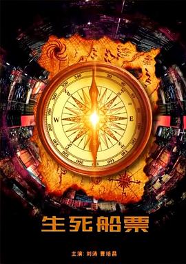 生死船票免费观看