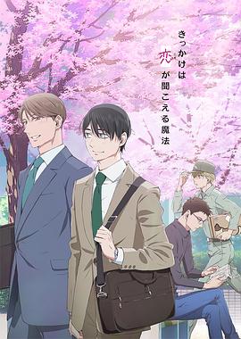 到了30岁还是处男，似乎会变成魔法师动画版免费观看