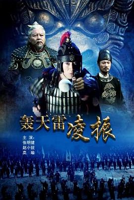 轰天雷凌振免费观看