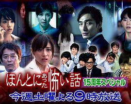 毛骨悚然撞鬼经15周年特别篇免费观看