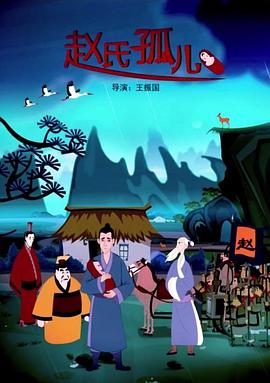 赵氏孤儿 动画版免费观看