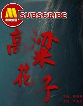 高粱花子免费观看