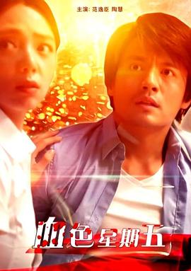 血色星期五免费观看