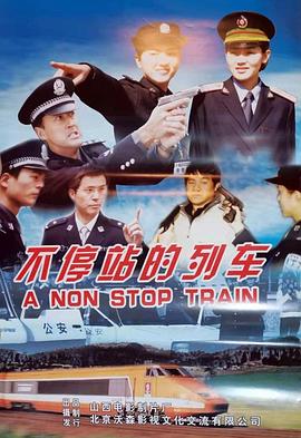 不停站的列车免费观看