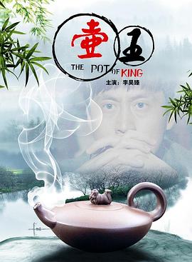 壶王免费观看