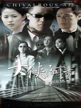 大侠阿吉免费观看