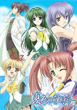 夏色的砂时计免费观看