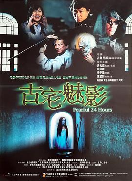 古宅魅影免费观看