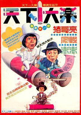 天下一大乐免费观看
