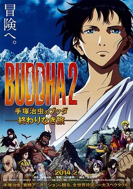 手塚治虫的佛陀2：无尽的旅程免费观看