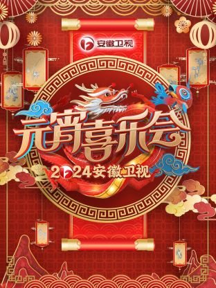 安徽卫视元宵喜乐会2024免费观看