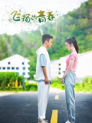 飞扬的青春2024免费观看