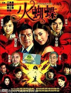 火蝴蝶2008免费观看