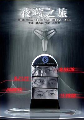 夜莺之旅免费观看