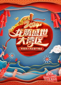 龙腾盛世大湾区——2024粤港澳大湾区春节晚会免费观看