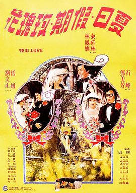 夏日假期玫瑰花免费观看