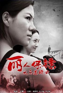 丽人保镖之马道疑云免费观看