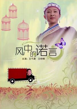 风中的诺言免费观看