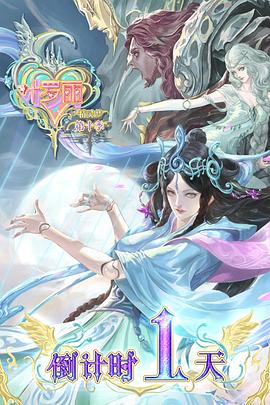 精灵梦叶罗丽10免费观看