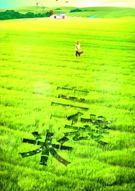 三袋米免费观看