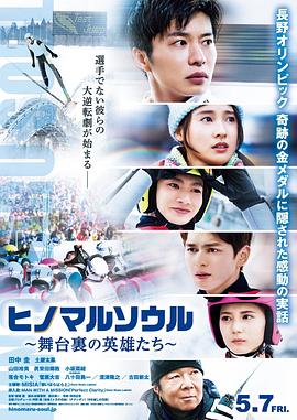 日之丸灵魂~幕后的英雄~免费观看